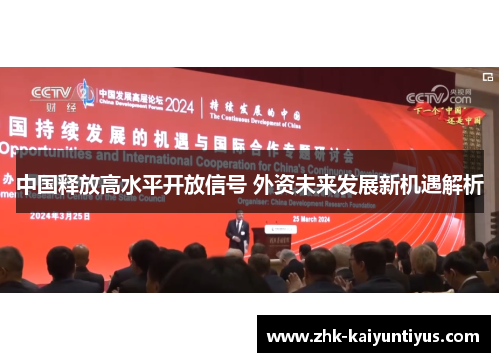 中国释放高水平开放信号 外资未来发展新机遇解析 中国释放高水平开放信号 外资未来发展新机遇解析