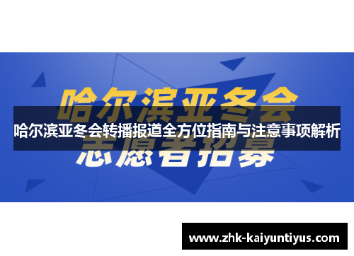 哈尔滨亚冬会转播报道全方位指南与注意事项解析