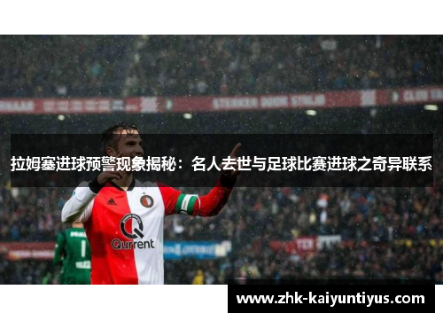 拉姆塞进球预警现象揭秘:名人去世与足球比赛进球之奇异联系 拉姆塞进球预警现象揭秘:名人去世与足球比赛进球之奇异联系