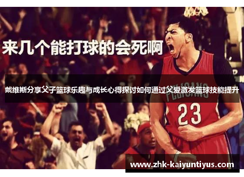 戴维斯分享父子篮球乐趣与成长心得探讨如何通过父爱激发篮球技能提升 戴维斯分享父子篮球乐趣与成长心得探讨如何通过父爱激发篮球技能提升