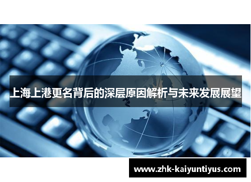 上海上港更名背后的深层原因解析与未来发展展望 上海上港更名背后的深层原因解析与未来发展展望