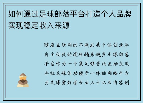 如何通过足球部落平台打造个人品牌实现稳定收入来源