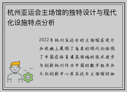 杭州亚运会主场馆的独特设计与现代化设施特点分析