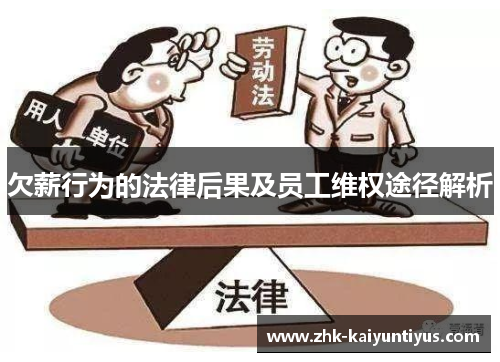 欠薪行为的法律后果及员工维权途径解析 欠薪行为的法律后果及员工维权途径解析