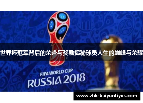 世界杯冠军背后的荣誉与奖励揭秘球员人生的巅峰与荣耀