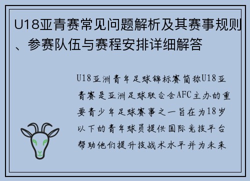 U18亚青赛常见问题解析及其赛事规则、参赛队伍与赛程安排详细解答