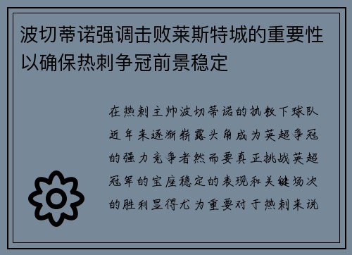 波切蒂诺强调击败莱斯特城的重要性以确保热刺争冠前景稳定 波切蒂诺强调击败莱斯特城的重要性以确保热刺争冠前景稳定