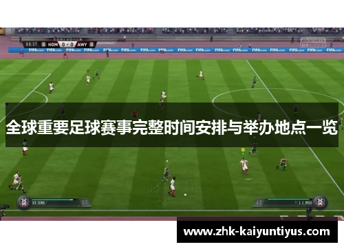 全球重要足球赛事完整时间安排与举办地点一览 全球重要足球赛事完整时间安排与举办地点一览