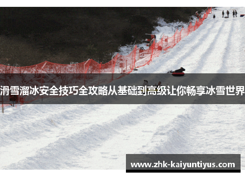 滑雪溜冰安全技巧全攻略从基础到高级让你畅享冰雪世界 滑雪溜冰安全技巧全攻略从基础到高级让你畅享冰雪世界