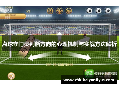点球守门员判断方向的心理机制与实战方法解析 点球守门员判断方向的心理机制与实战方法解析
