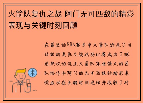 火箭队复仇之战 阿门无可匹敌的精彩表现与关键时刻回顾 火箭队复仇之战 阿门无可匹敌的精彩表现与关键时刻回顾