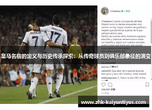 皇马名宿的定义与历史传承探索:从传奇球员到俱乐部象征的演变 皇马名宿的定义与历史传承探索:从传奇球员到俱乐部象征的演变