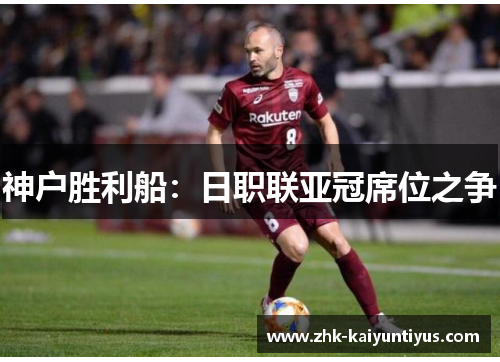 神户胜利船：日职联亚冠席位之争