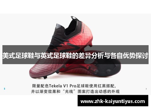 美式足球鞋与英式足球鞋的差异分析与各自优势探讨 美式足球鞋与英式足球鞋的差异分析与各自优势探讨