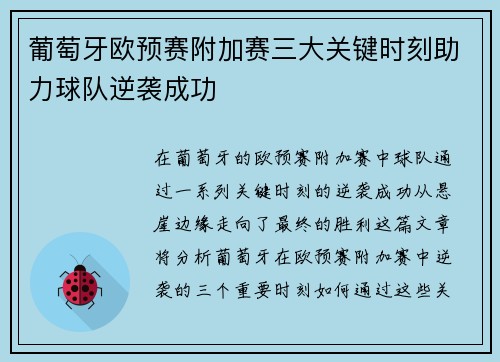 葡萄牙欧预赛附加赛三大关键时刻助力球队逆袭成功 葡萄牙欧预赛附加赛三大关键时刻助力球队逆袭成功
