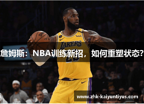 詹姆斯：NBA训练新招，如何重塑状态？