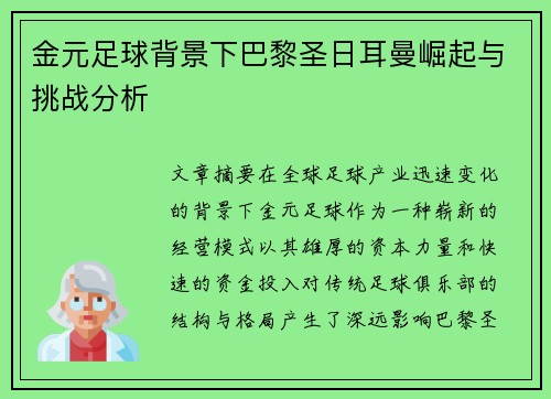 金元足球背景下巴黎圣日耳曼崛起与挑战分析