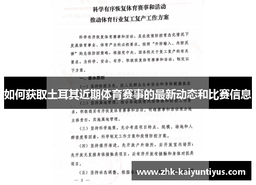 如何获取土耳其近期体育赛事的最新动态和比赛信息