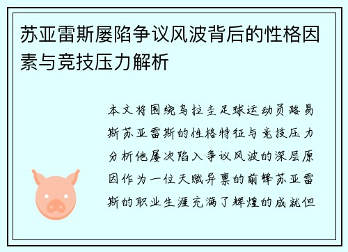 苏亚雷斯屡陷争议风波背后的性格因素与竞技压力解析