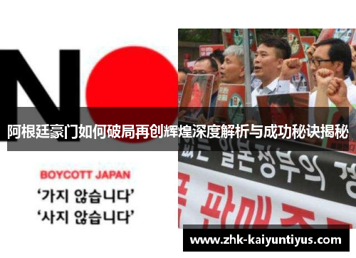 阿根廷豪门如何破局再创辉煌深度解析与成功秘诀揭秘 阿根廷豪门如何破局再创辉煌深度解析与成功秘诀揭秘