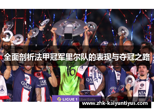 全面剖析法甲冠军里尔队的表现与夺冠之路