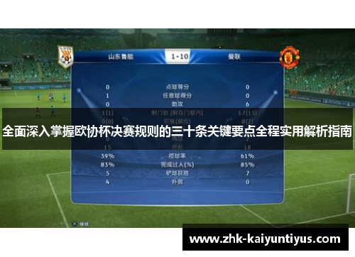 全面深入掌握欧协杯决赛规则的三十条关键要点全程实用解析指南