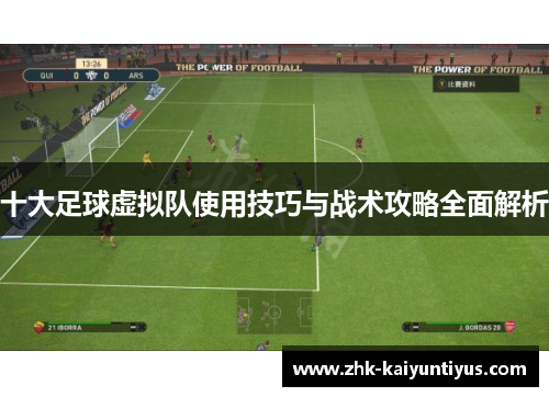 十大足球虚拟队使用技巧与战术攻略全面解析
