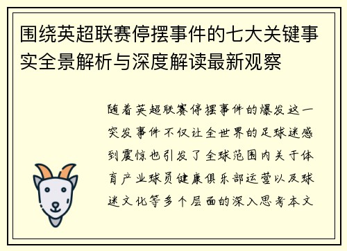 围绕英超联赛停摆事件的七大关键事实全景解析与深度解读最新观察
