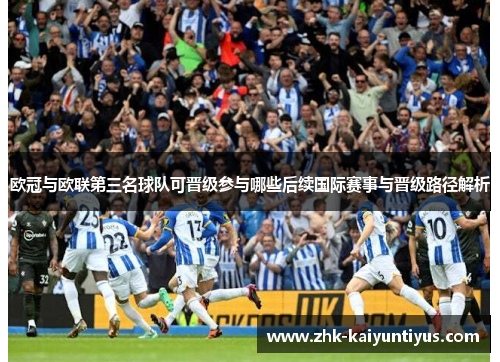 欧冠与欧联第三名球队可晋级参与哪些后续国际赛事与晋级路径解析