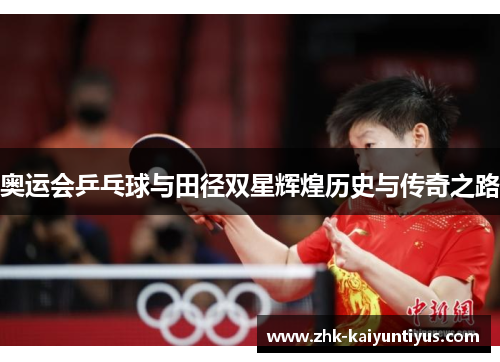 奥运会乒乓球与田径双星辉煌历史与传奇之路