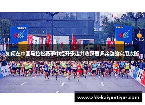 如何在中国马拉松赛事中提升乐趣并收获更多奖励的实用攻略