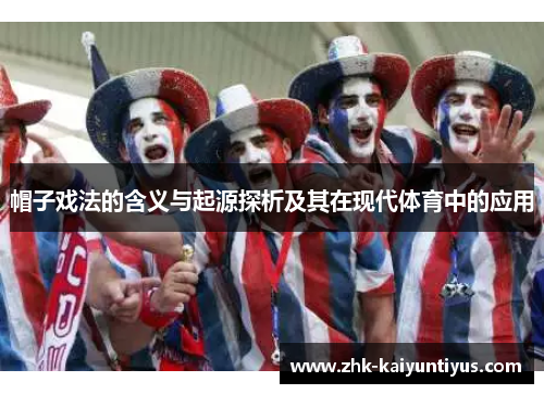 帽子戏法的含义与起源探析及其在现代体育中的应用