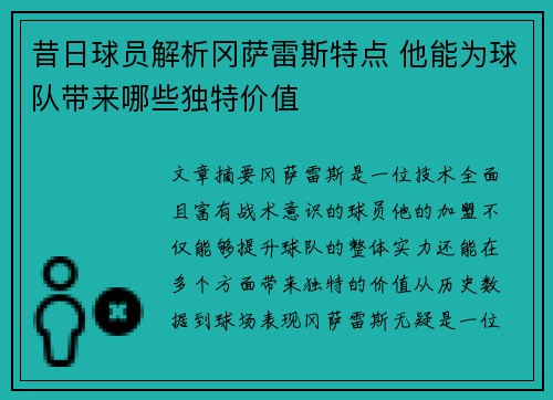昔日球员解析冈萨雷斯特点 他能为球队带来哪些独特价值 昔日球员解析冈萨雷斯特点 他能为球队带来哪些独特价值