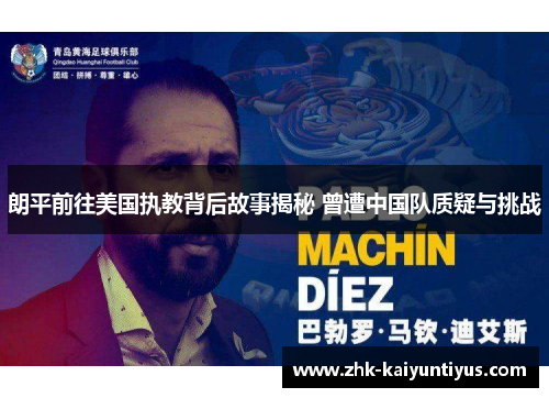 朗平前往美国执教背后故事揭秘 曾遭中国队质疑与挑战 朗平前往美国执教背后故事揭秘 曾遭中国队质疑与挑战