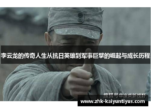 李云龙的传奇人生从抗日英雄到军事巨擘的崛起与成长历程 李云龙的传奇人生从抗日英雄到军事巨擘的崛起与成长历程
