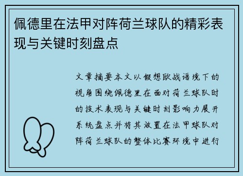 佩德里在法甲对阵荷兰球队的精彩表现与关键时刻盘点 佩德里在法甲对阵荷兰球队的精彩表现与关键时刻盘点