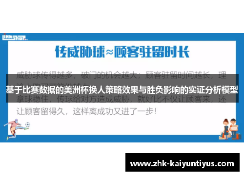 基于比赛数据的美洲杯换人策略效果与胜负影响的实证分析模型