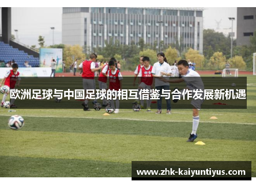 欧洲足球与中国足球的相互借鉴与合作发展新机遇