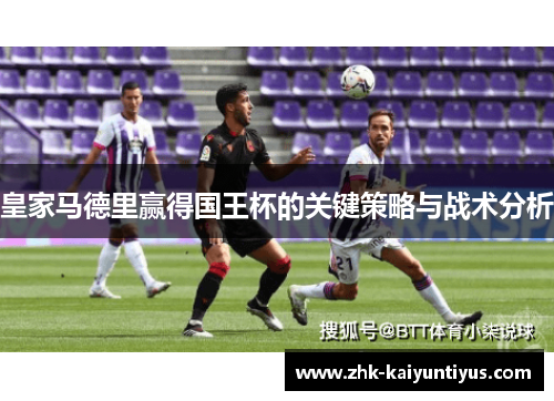 皇家马德里赢得国王杯的关键策略与战术分析