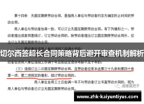 切尔西签超长合同策略背后避开审查机制解析