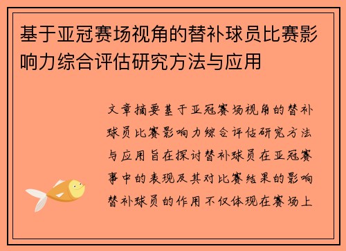 基于亚冠赛场视角的替补球员比赛影响力综合评估研究方法与应用