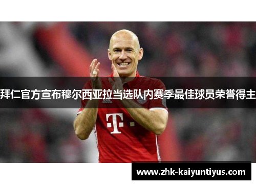 拜仁官方宣布穆尔西亚拉当选队内赛季最佳球员荣誉得主