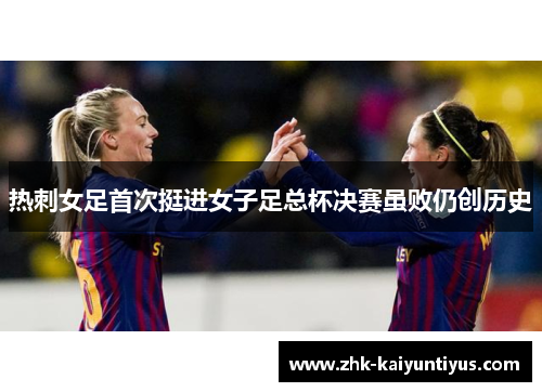热刺女足首次挺进女子足总杯决赛虽败仍创历史