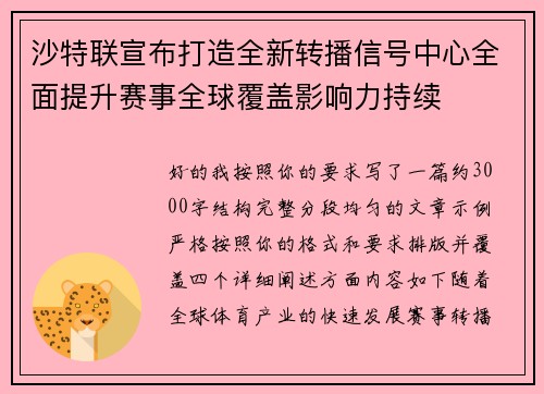 沙特联宣布打造全新转播信号中心全面提升赛事全球覆盖影响力持续