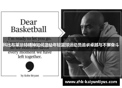 科比布莱恩特精神如何激励年轻篮球运动员追求卓越与不懈奋斗