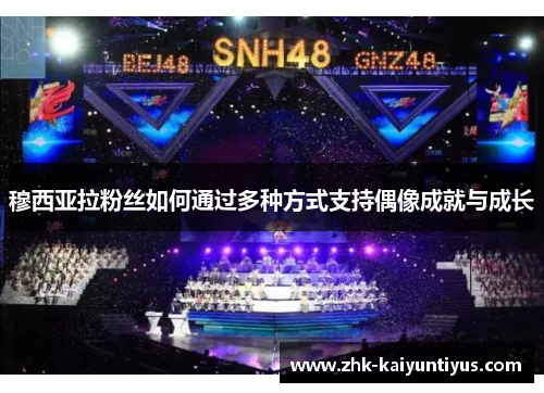 穆西亚拉粉丝如何通过多种方式支持偶像成就与成长