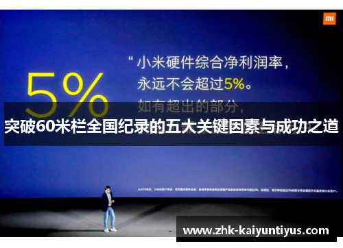 突破60米栏全国纪录的五大关键因素与成功之道