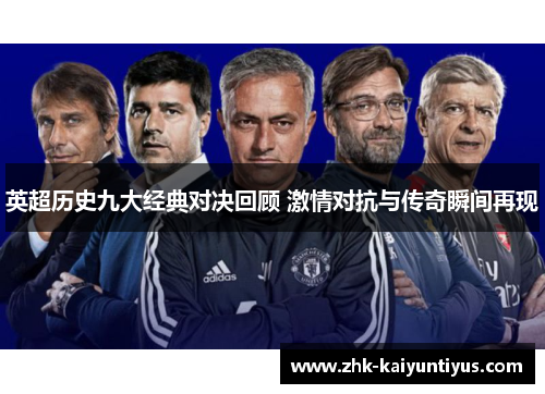英超历史九大经典对决回顾 激情对抗与传奇瞬间再现