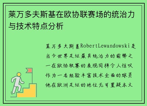 莱万多夫斯基在欧协联赛场的统治力与技术特点分析