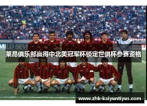 莱昂俱乐部赢得中北美冠军杯锁定世俱杯参赛资格